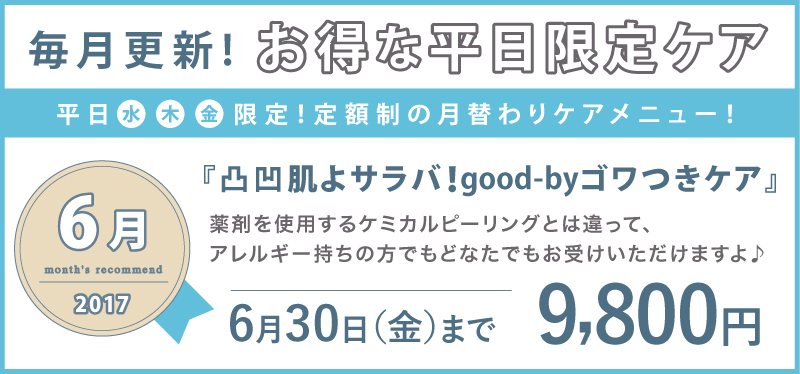 毎月更新!水・木・金、お得な平日限定ケア