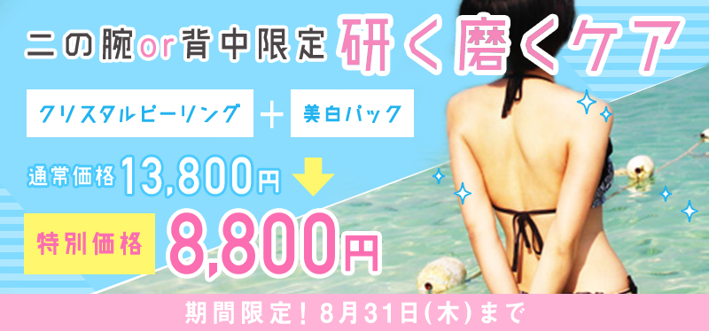 背中の見える服を堂々と着たい方へ!二の腕と背中専用ケア