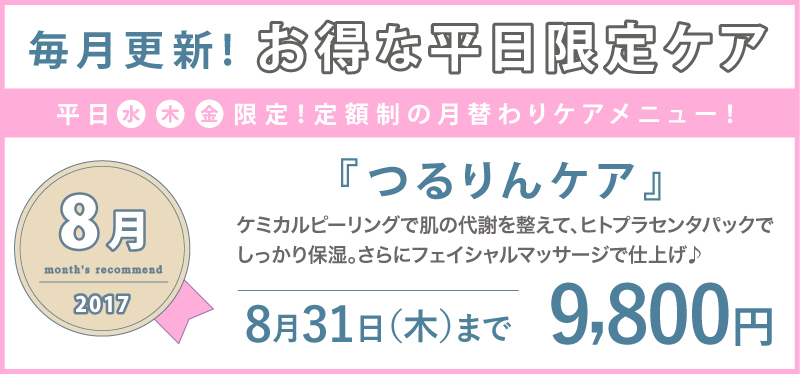 プレミアムウィークデー♪水木金がお得な平日限定ケア