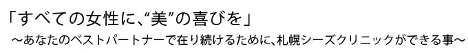 全ての女性に美の喜びを