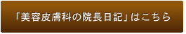 院長ブログ