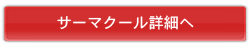 サーマクール詳細へ