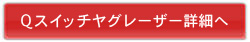 メドライト詳細へ