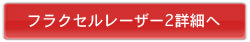 フラクセル