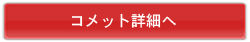 コメット詳細へ