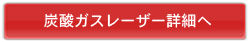 炭酸ガスレーザー詳細へ