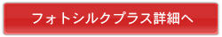 フォトシルクプラス詳細へ