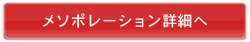 ポアダーム詳細へ
