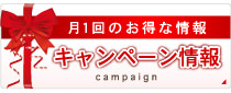 キャンペーン