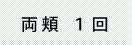 1回