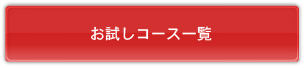 お試しコース一覧