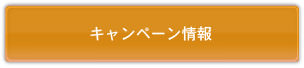 キャンペーン