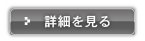 コースの詳細を見る