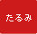 たるみ