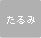たるみ