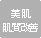 美肌肌質改善