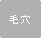 毛穴