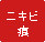 ニキビ痕