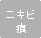 ニキビ痕