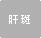 肝斑