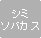 シミソバカス