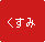 その他の人気治療