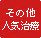 その他の人気治療