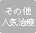 その他の人気治療