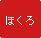 ほくろ