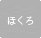 ほくろ