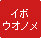 イボウオノメ