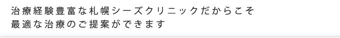 美容皮膚科の札幌シーズクリニック