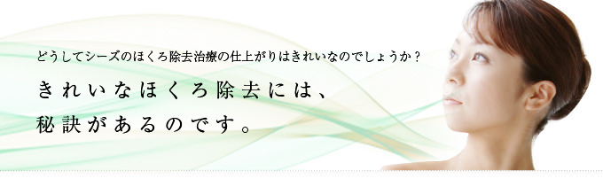 ホクロ治療