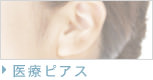 医療ピアス