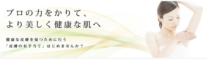 皮膚のお手当始めませんか