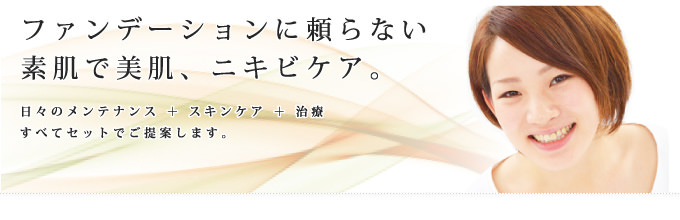 皮膚科でニキビ治療