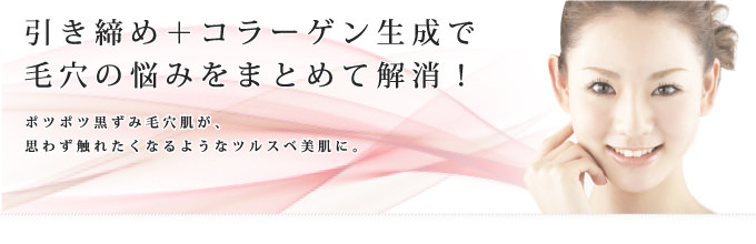 毛穴の開きを引き締める