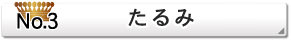 たるみ
