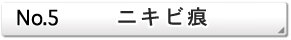 ニキビ痕