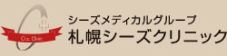 シーズメディカルグループ　札幌シーズクリニック