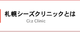 札幌シーズクリニックとは