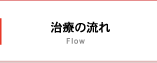 治療の流れ