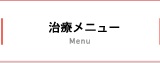 治療メニュー