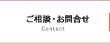 ご相談・お問い合わせ