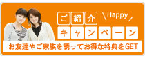 お友達紹介キャンペーン