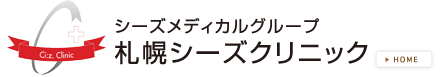 札幌美容皮膚科札幌シーズクリニック