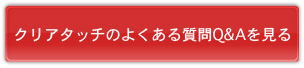 クリアタッチの良くある質問