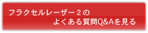 フラクセルの良くある質問