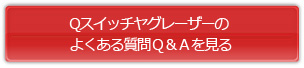 メドライトの良くある質問