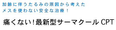 痛くないサーマクール